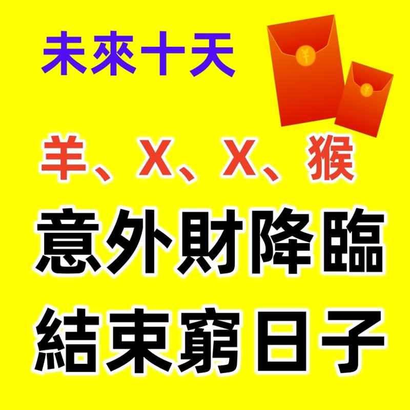 未來十天（羊、X、X、猴）意外財降臨，結束窮日子