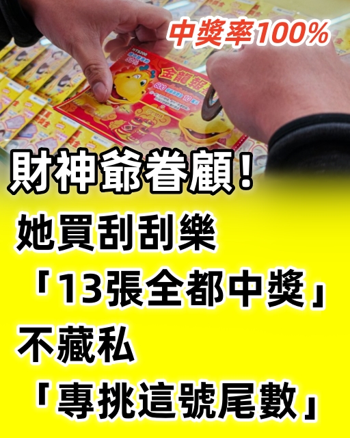 財神爺眷顧！她買刮刮樂「13張全都中獎」 不藏私「專挑這號尾數」中獎率100%