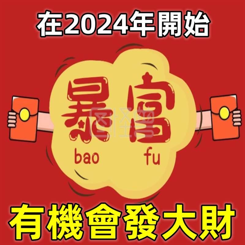 在2024年開始有機會發大財的生肖