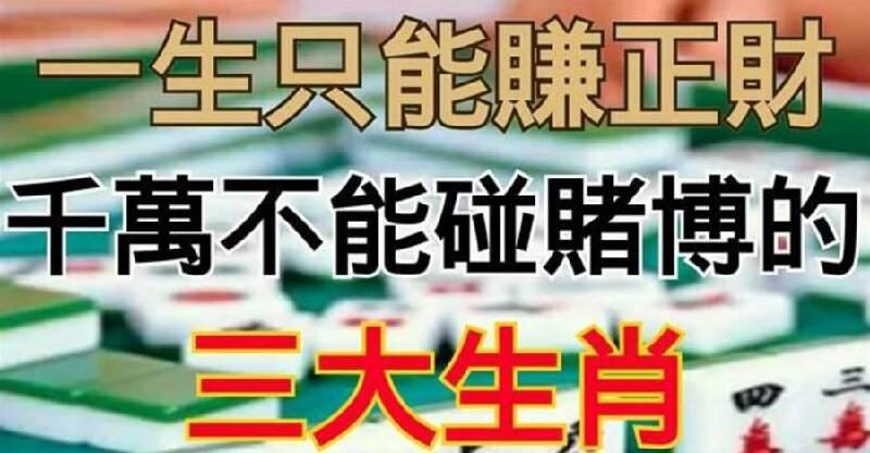 別僥倖一夜暴富！一生只能賺正財　「千萬不能碰賭博」的三大生肖