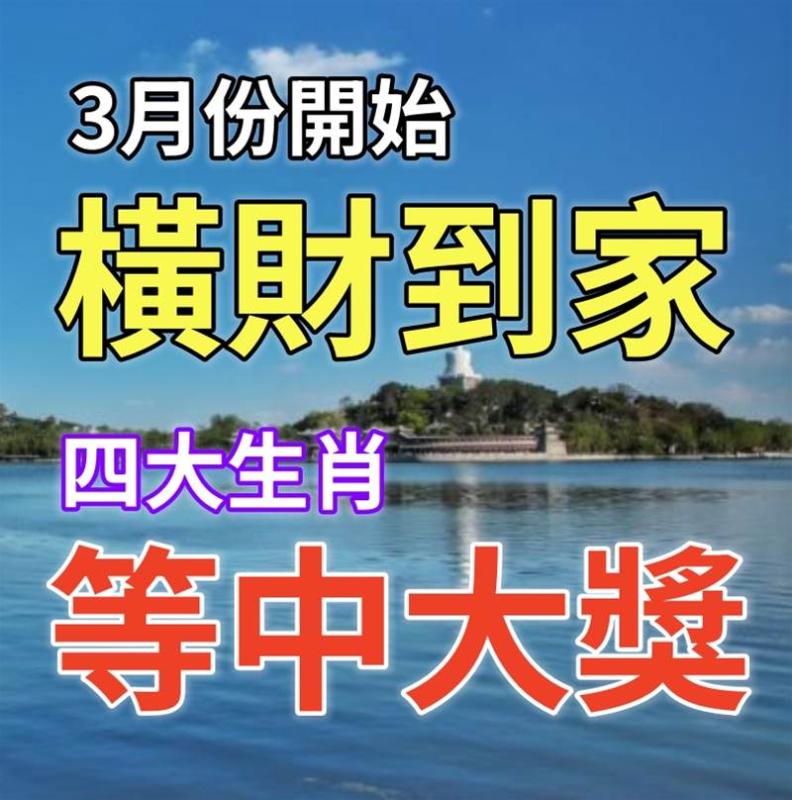 3月份開始橫財住你家，接財納福的四大生肖