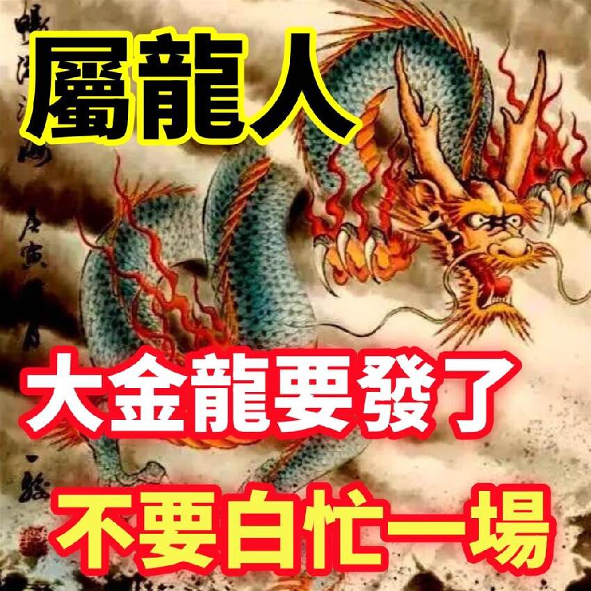 大金龍：注意，明天屬龍人要轉運了 快來了解