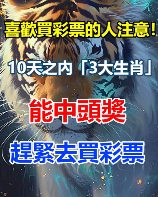 喜歡買彩票的人注意！ 10天之內「3大生肖」能中頭獎，尤其是第1個：一定要去買彩票