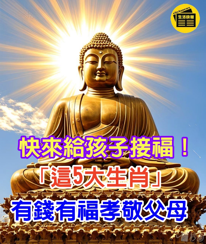 快來給孩子接福！「這5大生肖」的孩子是精英上等人，有錢有福孝敬父母