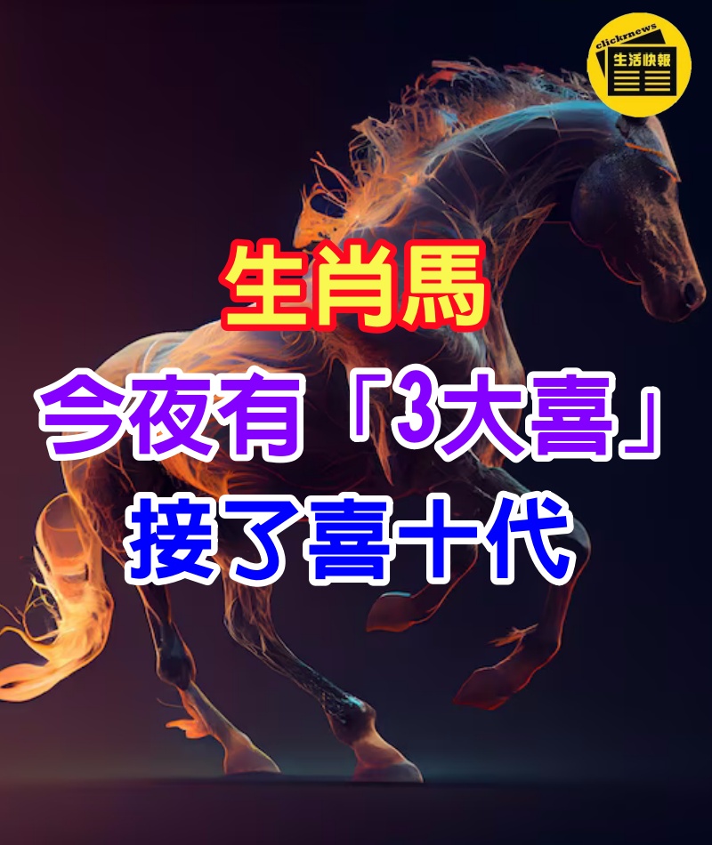 生肖馬：今夜有「3大喜」向你飛奔，接了喜一生接了喜全家接了喜十代