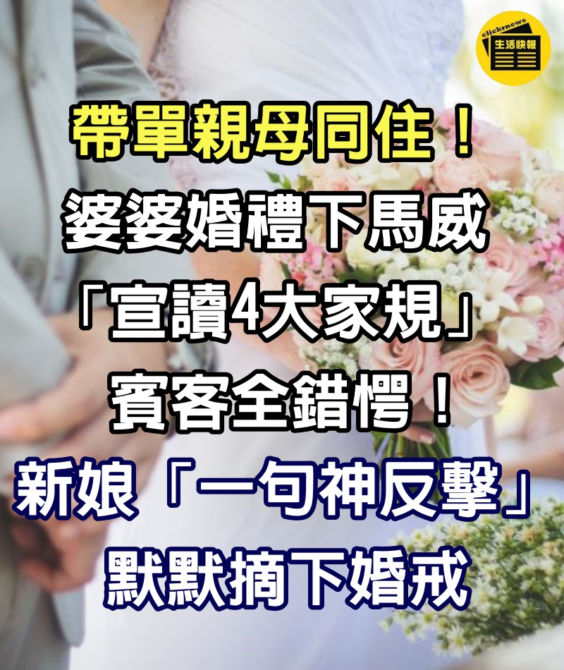 帶單親母同住！婆婆婚禮下馬威「宣讀4大家規」賓客全錯愕　新娘「一句神反擊」默默摘下婚戒