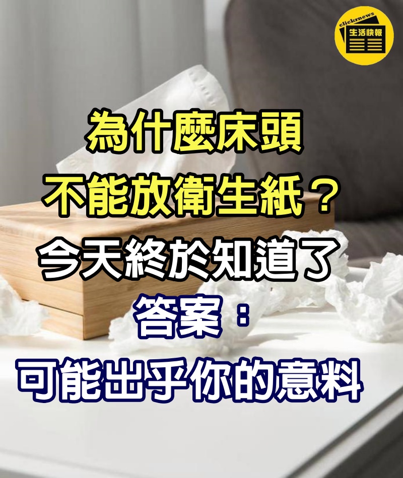 為什麼床頭不能放衛生紙？今天終於知道了「答案可能出乎你的意料」