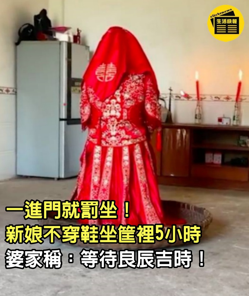 一進門就罰坐！新娘「不穿鞋坐筐裡5小時」腳不能沾地　婆家稱「等待良辰吉時」內幕曝光引爭議