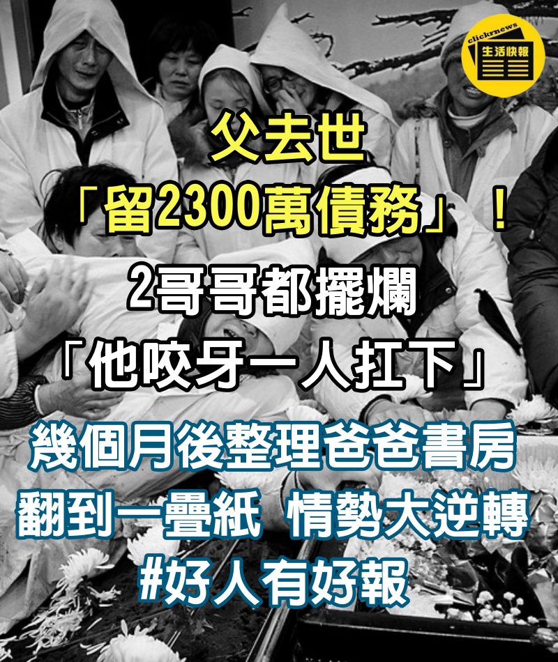 父債子還！爸爸去世「留2300萬債務」他一人扛下　幾個月後整理爸爸書房「竟有意外收穫」兩哥哥眼都紅了