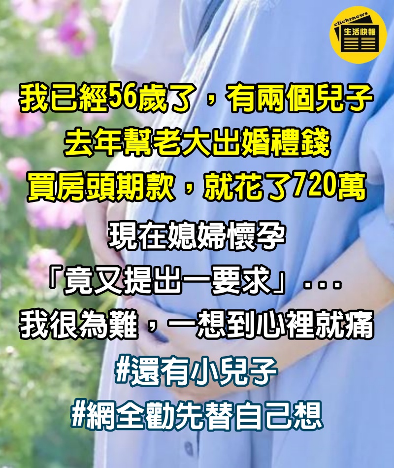 已砸720萬「給兒結婚買房」！媳懷孕「又提一要求」老夫妻崩潰：還有小兒子…