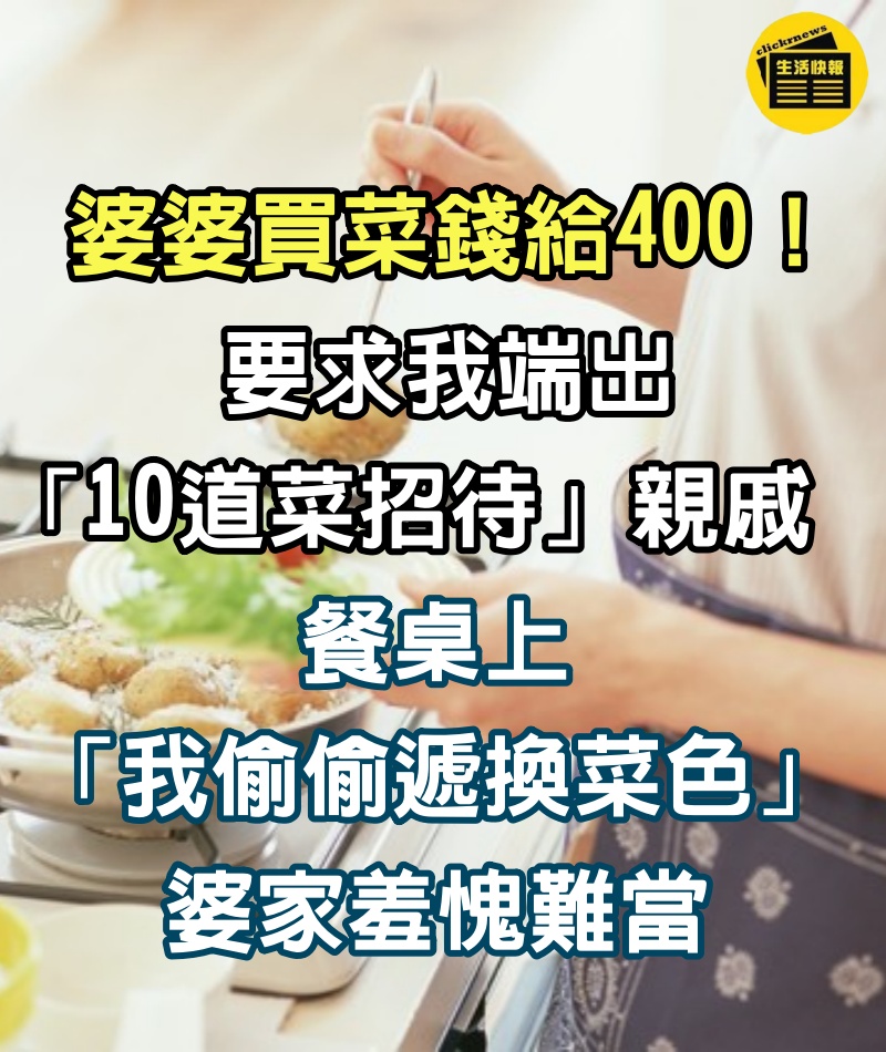 婆婆買菜錢給400！要求我端出「10道菜招待」親戚　餐桌上「我偷偷遞換菜色」婆家羞愧難當