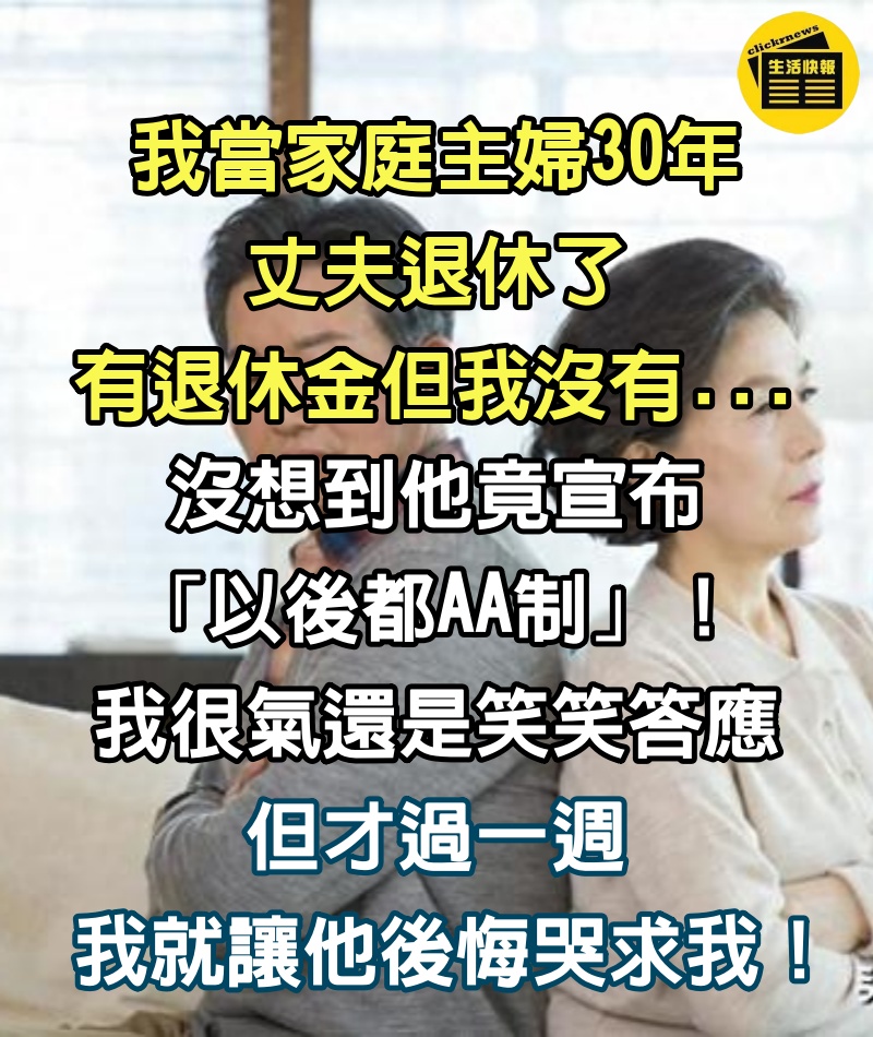 我當家庭主婦30年了！丈夫退休竟要求「從此和我AA制」　我氣炸但還是笑笑答應「一週後卻換他後悔求我」