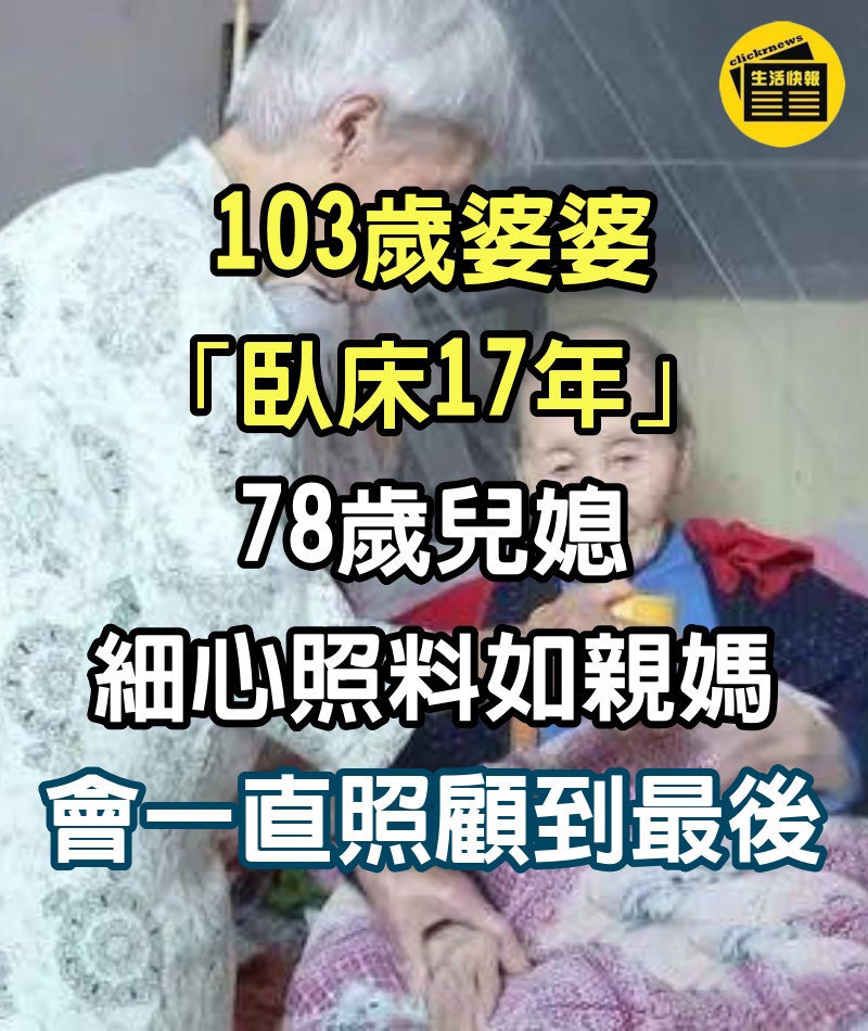 久病床前有孝媳！103歲婆婆「臥床17年」，78歲兒媳細心照料如親媽「會一直照顧到最後」：這是我報恩的時候