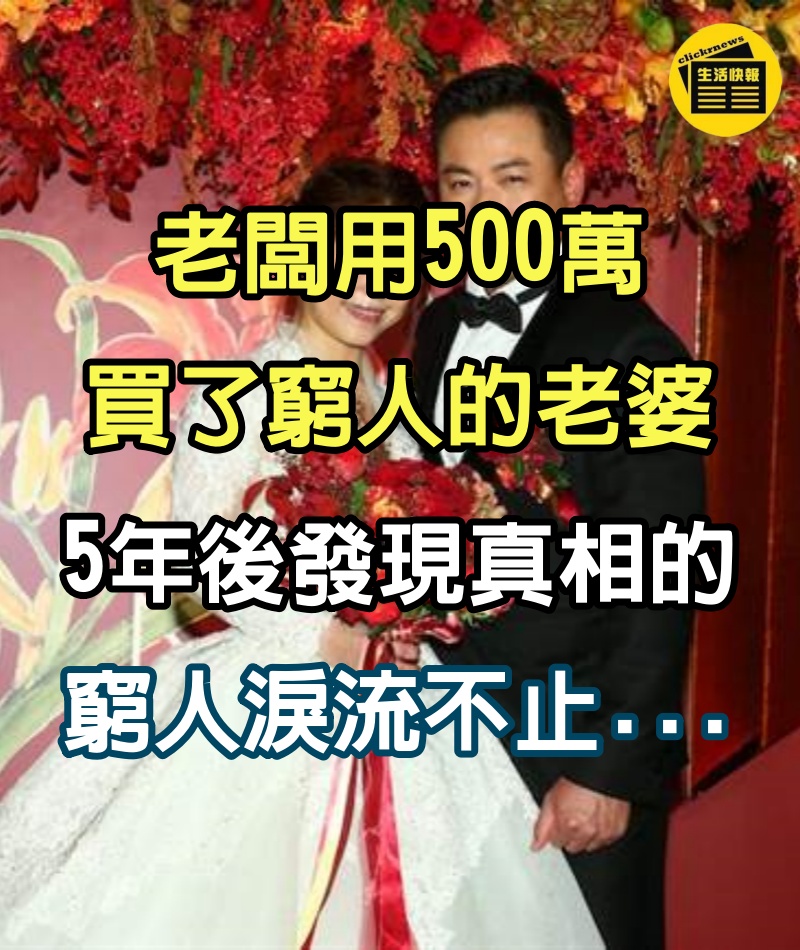 老闆用500萬買了窮人的老婆，5年後，發現真相的窮人淚流不止...