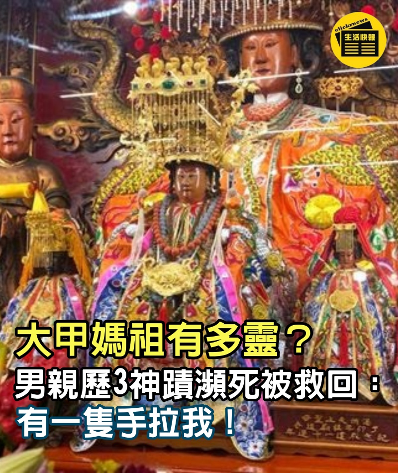 大甲媽祖有多靈？男親歷「3神蹟」瀕死被救回：有一隻手拉我！