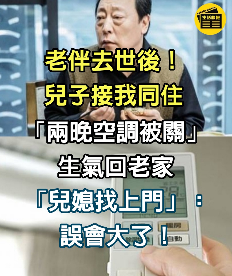 老伴去世後！兒子接我同住「兩晚空調被關」　生氣回老家「兒媳找上門」：誤會大了