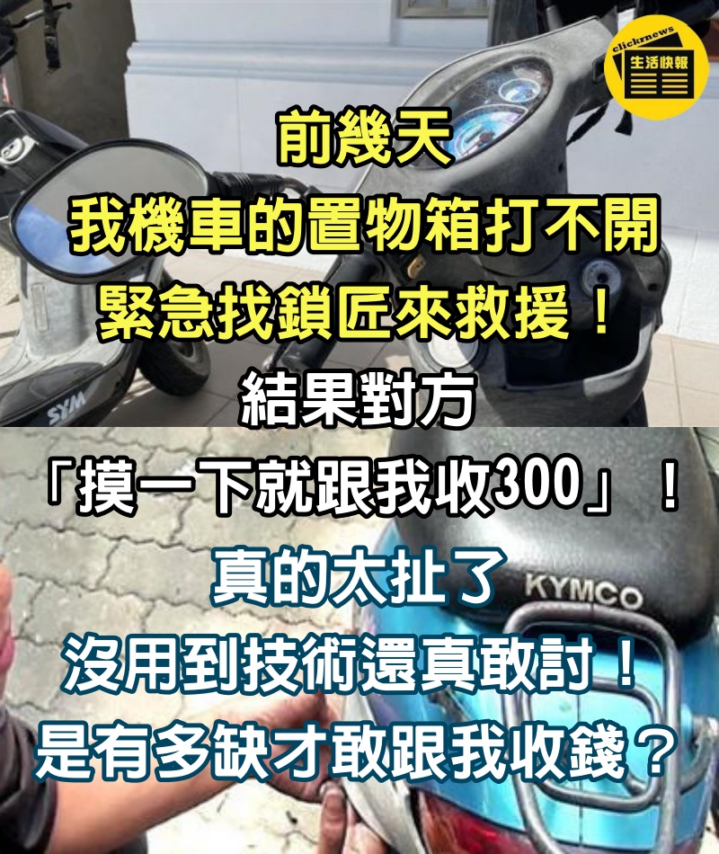 女騎士機車「置物箱打不開」急找鎖匠救援　對方「摸一下就收錢」讓她發飆：還真敢要