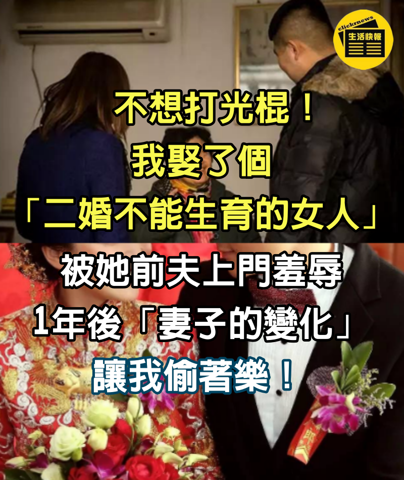 不想打光棍！我娶了個「二婚不能生育的女人」被她前夫上門羞辱　1年後「妻子的變化」讓我偷著樂