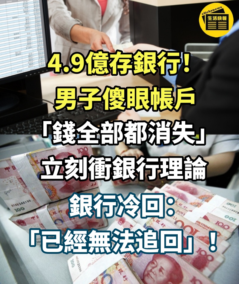 4.9億存銀行！男子傻眼帳戶「錢全部都消失」立刻衝銀行理論　銀行冷回：「已經無法追回」