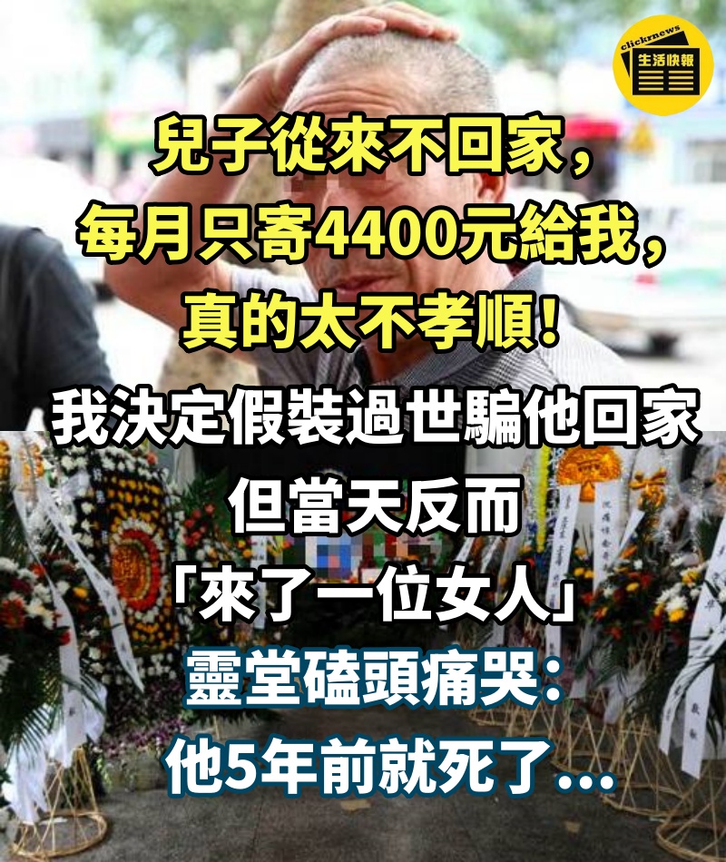 兒子從不回家！每月寄回4400伙食費「被罵不孝」　父親「假裝去世」騙他回家：進屋後臉都白了