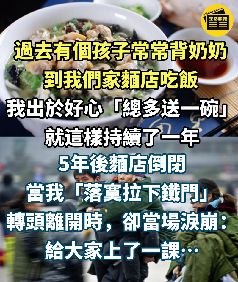 孫子背奶奶吃麵條！麵店老闆「免費多送一份」持續1年　 5年後「經營倒閉」哽咽：給大家上了一課