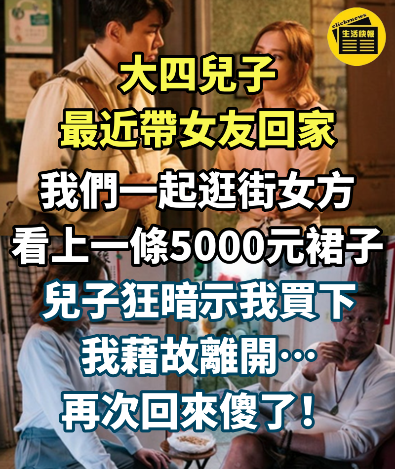 大四兒子「連假帶女友回家」我們一起逛街！　兒子女友「看上一條5000塊裙子」看我不掏錢兒子直盯著我