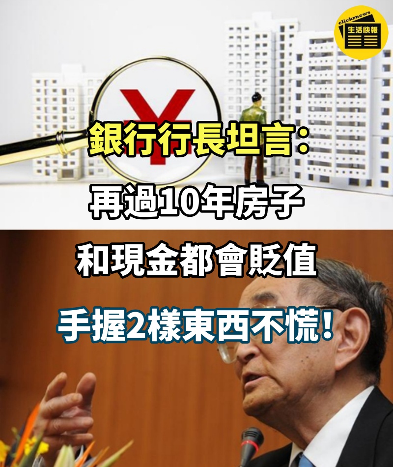 銀行行長坦言：再過10年房子和現金都會貶值，手握2樣東西不慌！