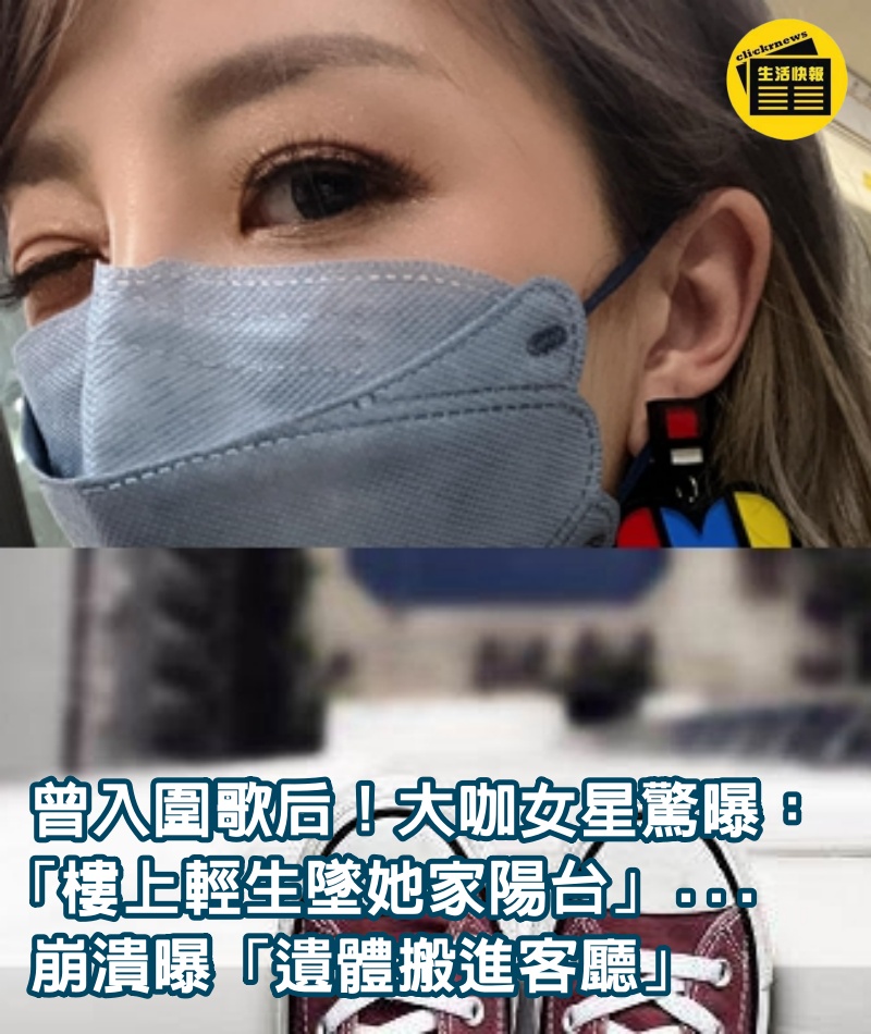 曾入圍歌后！大咖女星驚曝「樓上輕生墜她家陽台」...崩潰曝「遺體搬進客廳」