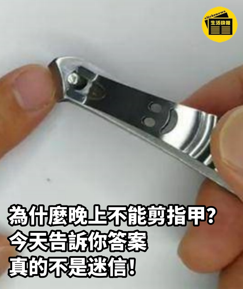 為什麼晚上不能「剪指甲」？今天告訴你答案　真的不是迷信