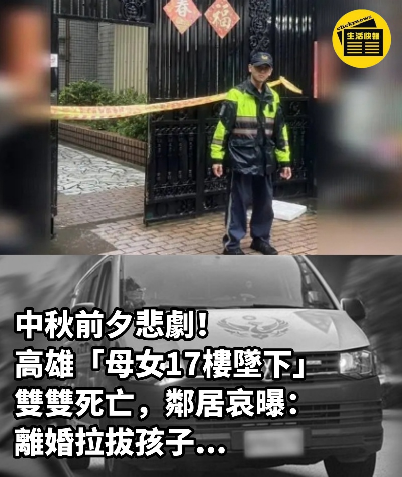 中秋前夕悲劇！高雄「母女17樓墜下」雙雙死亡，鄰居哀曝：離婚拉拔孩子...