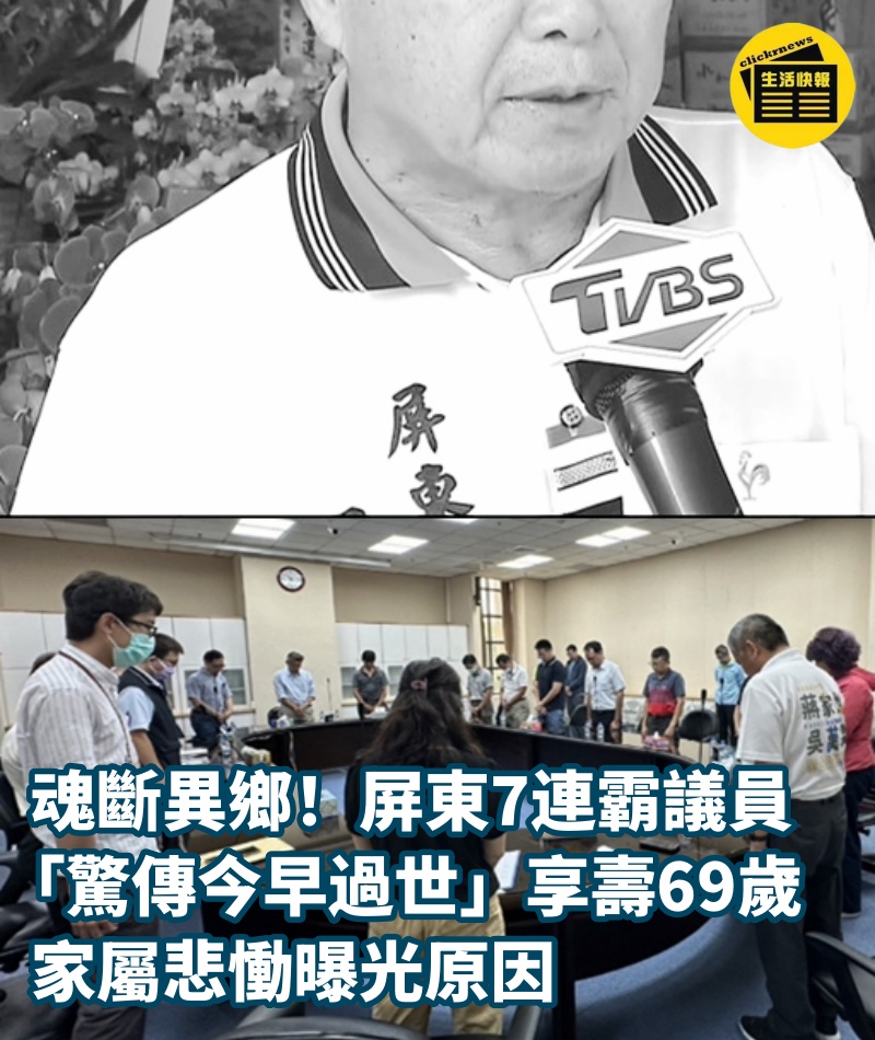 屏東7連霸議員「驚傳今早過世」享壽69歲....家屬悲曝原因 #魂斷異鄉