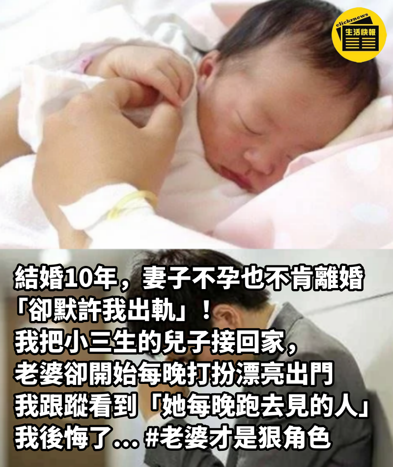 結婚10年，妻子不孕也不肯離婚「卻默許我出軌」！ 我把小三生的兒子接回家，老婆卻開始「每晚打扮漂亮出門」，我跟蹤看到「她每晚跑去見的人」我後悔了... #老婆才是狠角色