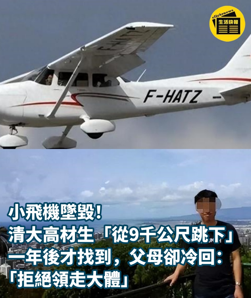 小飛機墜毀！清大高材生「從9千公尺跳下」一年後才找到，父母卻冷回：「拒絕領走大體」