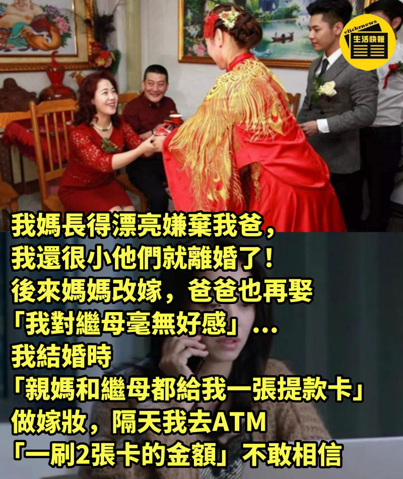 我媽長得漂亮嫌棄我爸，我還很小他們就離婚了！ 後來媽媽改嫁，爸爸也再娶「我對繼母毫無好感」...我結婚時「親媽和繼母都給我一張提款卡」做嫁妝，隔天我去ATM「一刷2張卡的金額」不敢相信