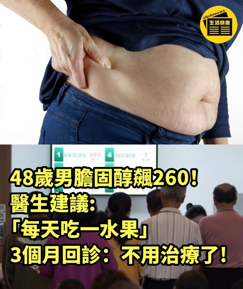 48歲男膽固醇飆260！ 醫生建議「每天吃一水果」3個月回診：不用治療了