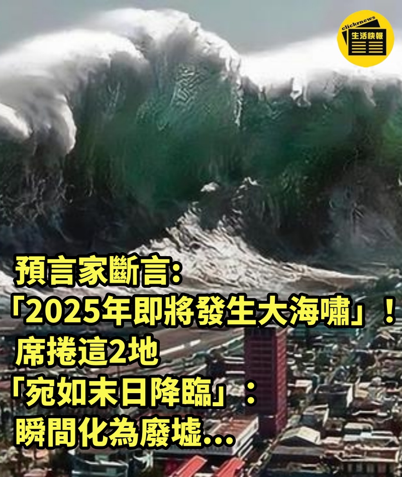 預言家斷言「2025年即將發生大海嘯」！席捲這2地「宛如末日降臨」：瞬間化為廢墟...