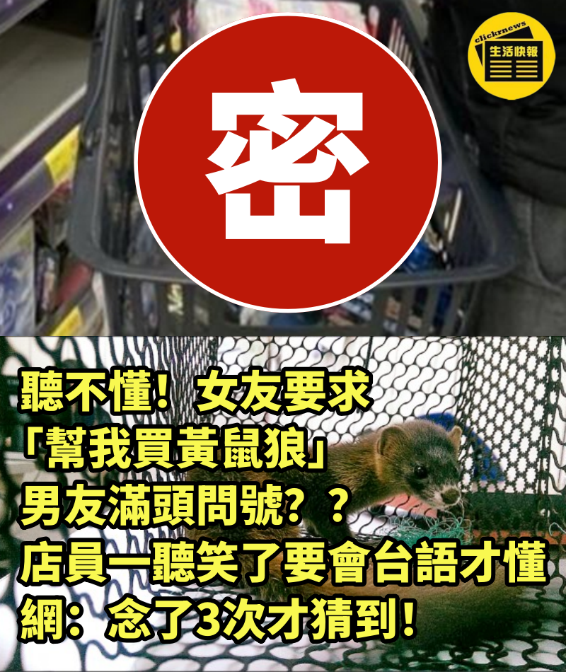 聽不懂！女友要求「幫我買黃鼠狼」男友滿頭問號　店員一聽笑了「要會台語才懂」網：念了3次才猜到