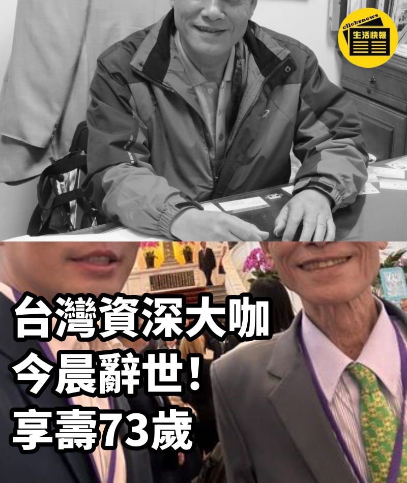 台灣資深大咖今晨辭世！ 享壽73歲