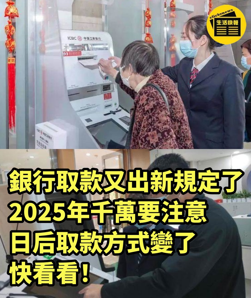 銀行取款又出新規定了，2025年千萬要注意，日后取款方式變了，快看看