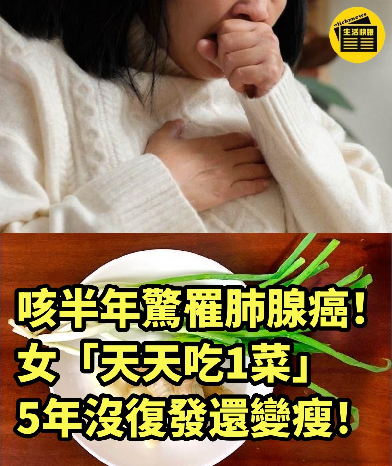 咳半年驚罹肺腺癌！女「天天吃1菜」5年沒復發還變瘦