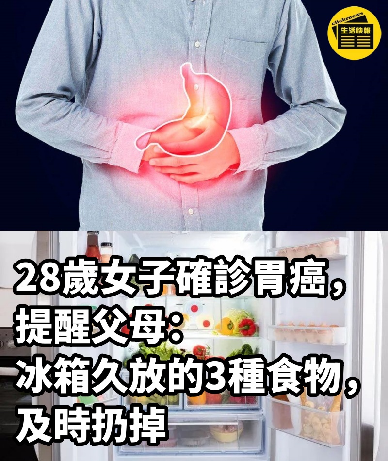 28歲女子確診胃癌，提醒父母：冰箱久放的3種食物，及時扔掉