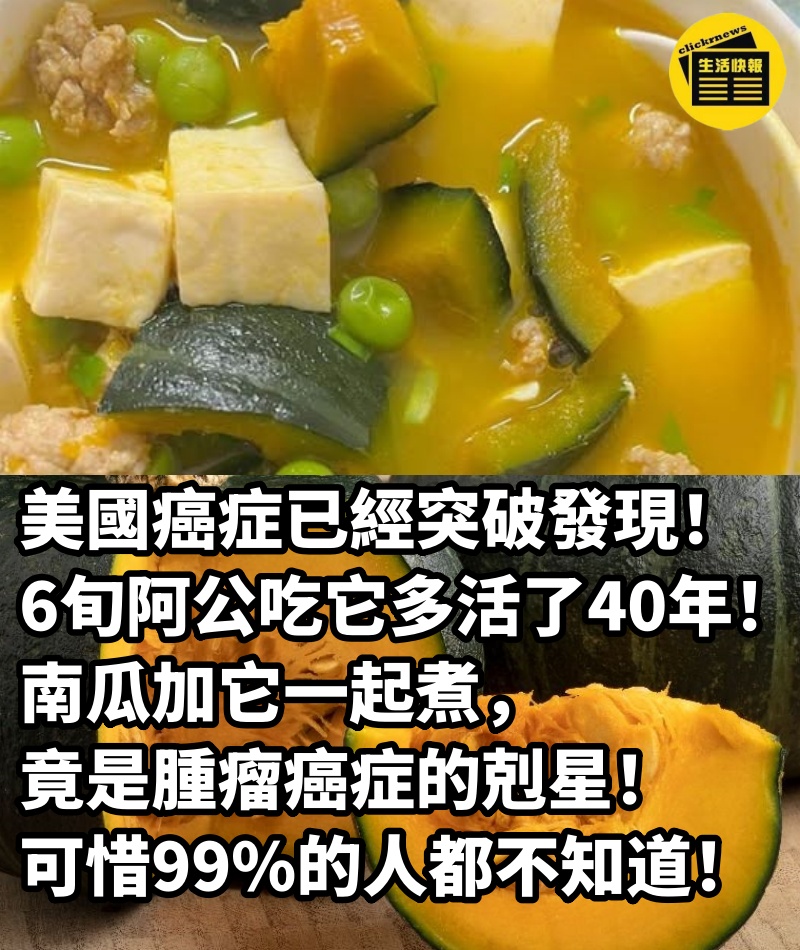 美國癌症已經突破發現！6旬阿公吃它多活了40年！ 南瓜加它一起煮，竟是腫瘤癌症的剋星！可惜99%的人都不知道！