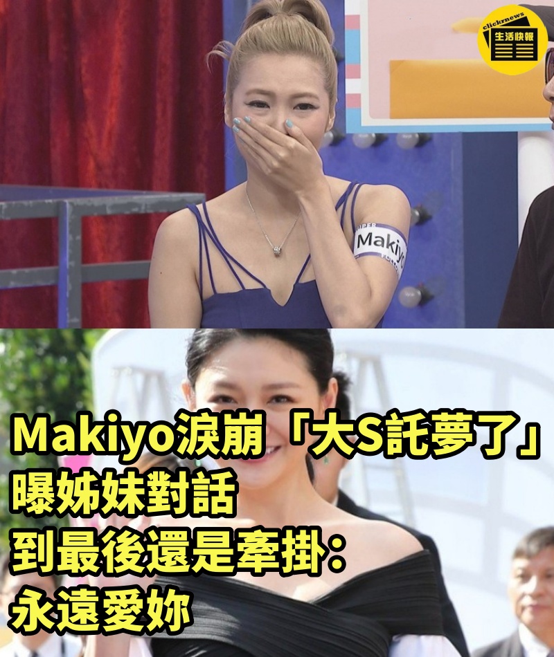 Makiyo淚崩「大S託夢了」...曝姊妹對話「最後還是牽掛」：永遠愛你