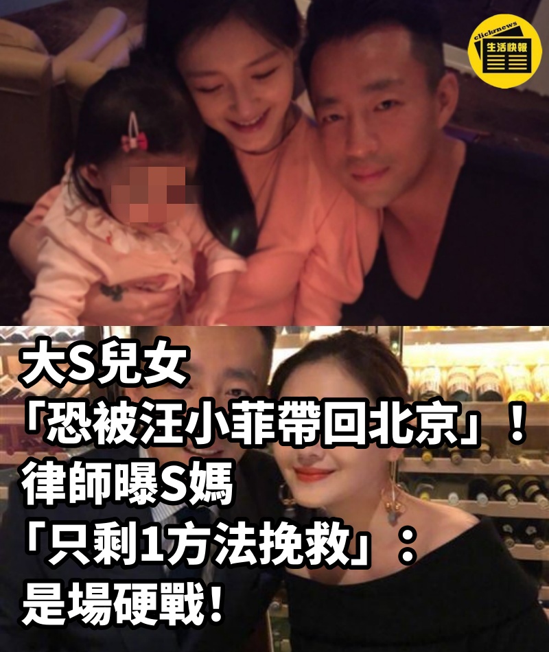 大S兒女「恐被汪小菲帶回北京」！律師曝S媽「只剩1方法挽救」：是場硬戰