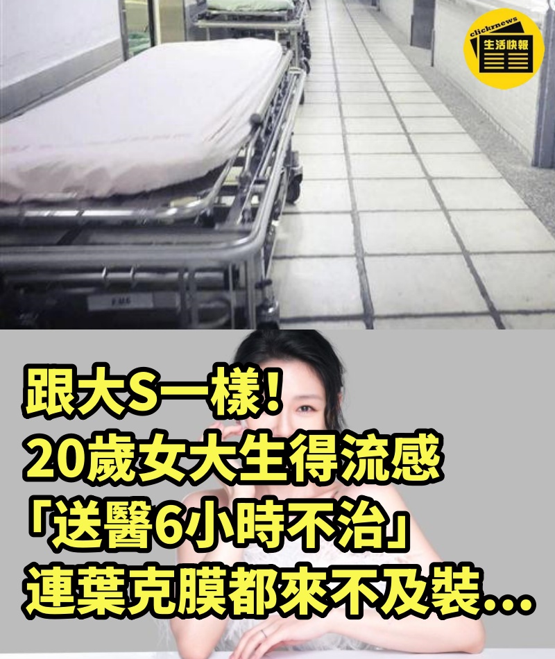 跟大S一樣！20歲女大生得流感「送醫6小時不治」連葉克膜都來不及裝...