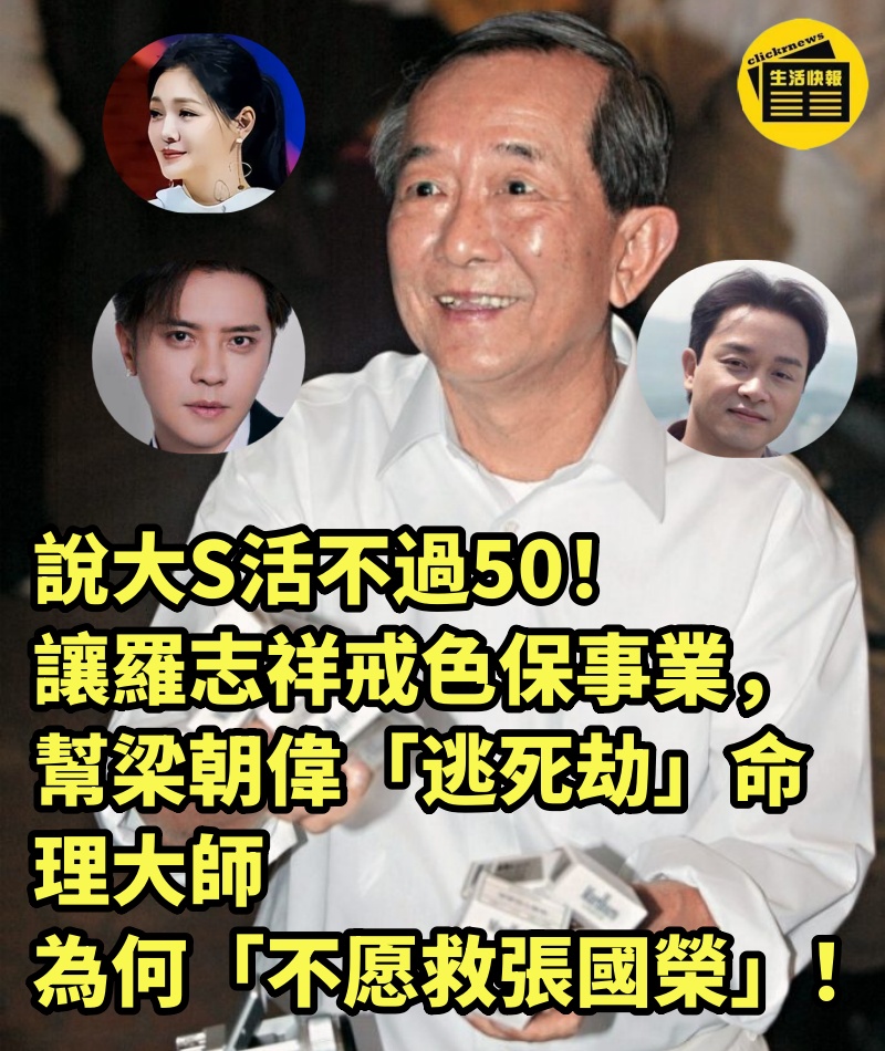 說大S活不過50！讓羅志祥戒色保事業，幫梁朝偉「逃死劫」命理大師為何「不愿救張國榮」！