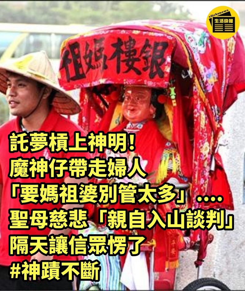 託夢槓上神明！魔神仔帶走婦人「要媽祖婆別管太多」....聖母慈悲「親自入山談判」隔天讓信眾愣了 #神蹟不斷