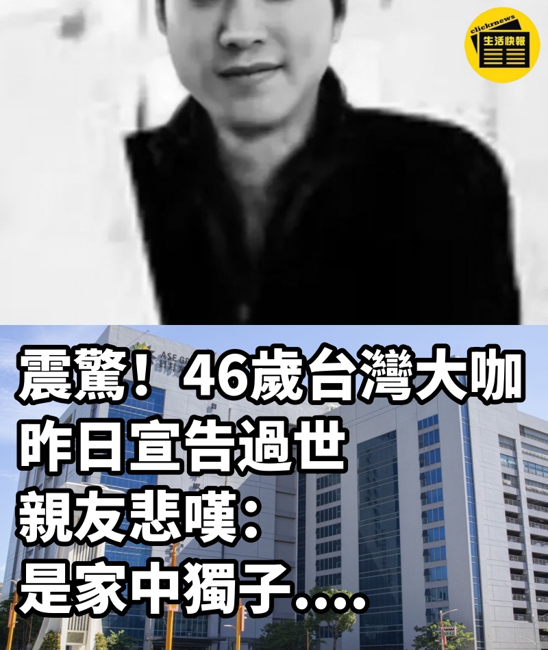 震驚！46歲台灣大咖「昨日宣告過世」親友悲嘆：是家中獨子....