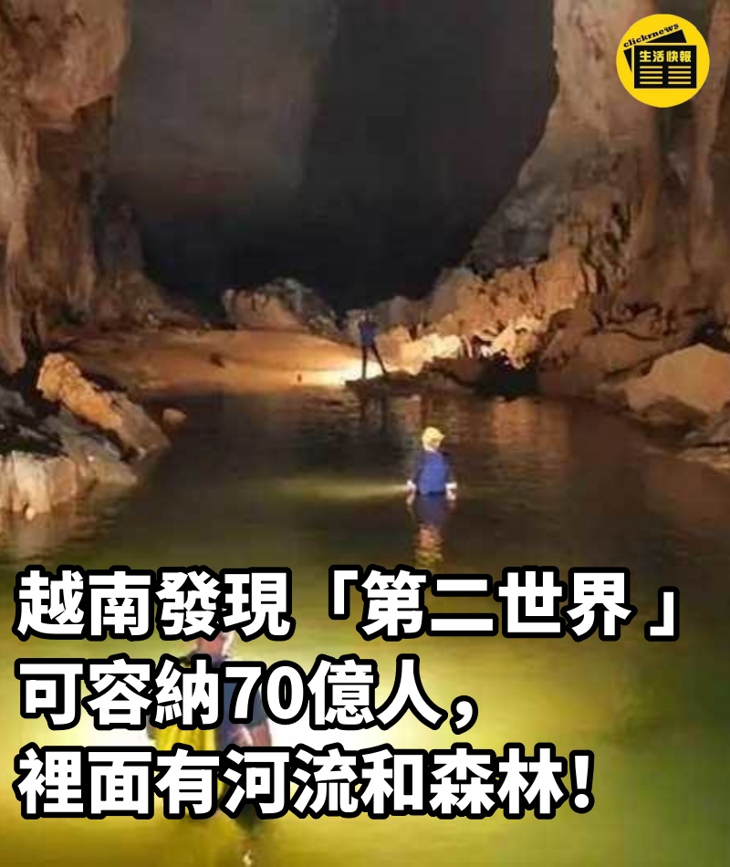 越南發現「第二世界 」，可容納70億人，裡面有河流和森林！