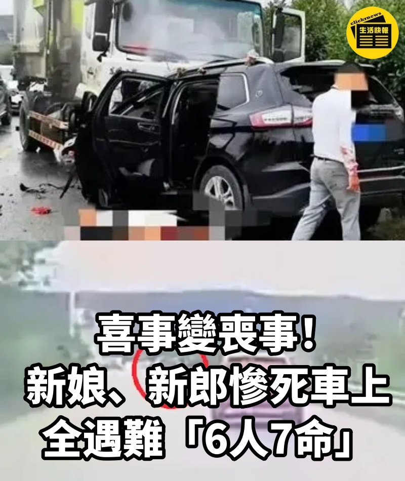 喜事變喪事！新娘、新郎慘死車上全遇難「6人7命」